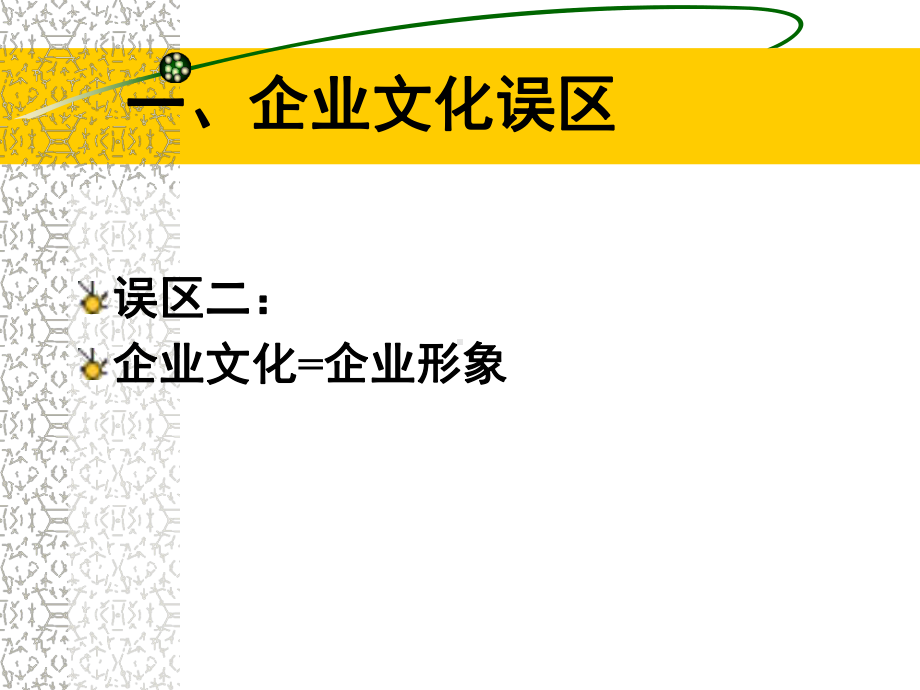 （企管资料）-企业文化的理论与实践.pptx_第3页