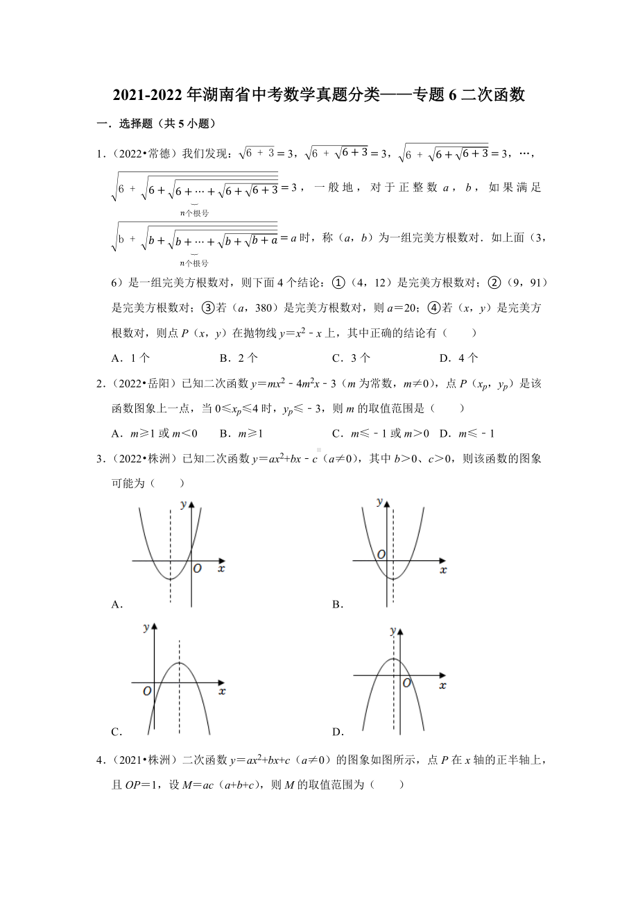 2021-2022年湖南省中考数学真题分类-专题6二次函数（含答案）.docx_第1页