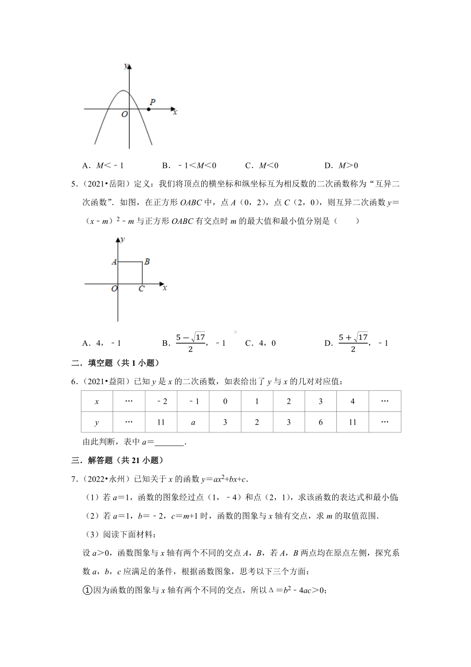 2021-2022年湖南省中考数学真题分类-专题6二次函数（含答案）.docx_第2页