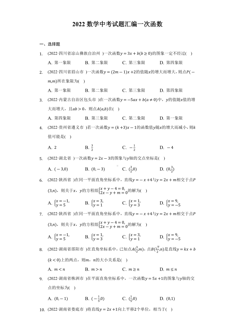 2022年中考数学试题汇编：一次函数（含答案）.docx_第1页