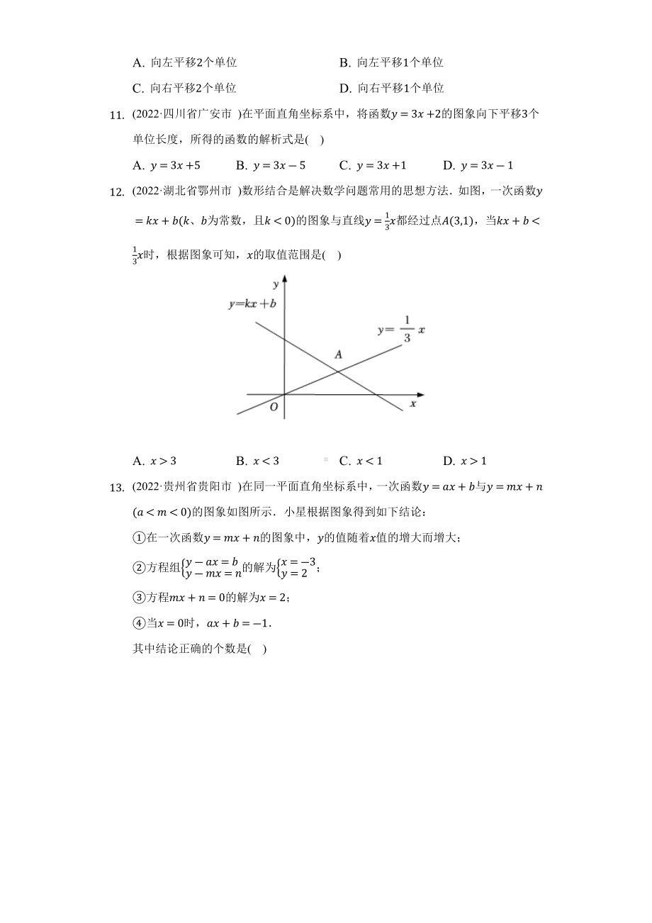 2022年中考数学试题汇编：一次函数（含答案）.docx_第2页