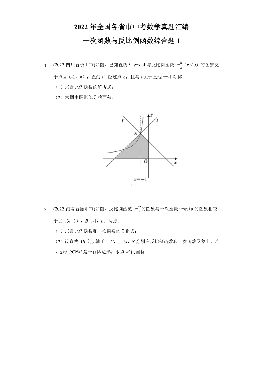 2022年全国各省市中考数学真题汇编一次函数与反比例函数综合题1（含答案）.docx_第1页