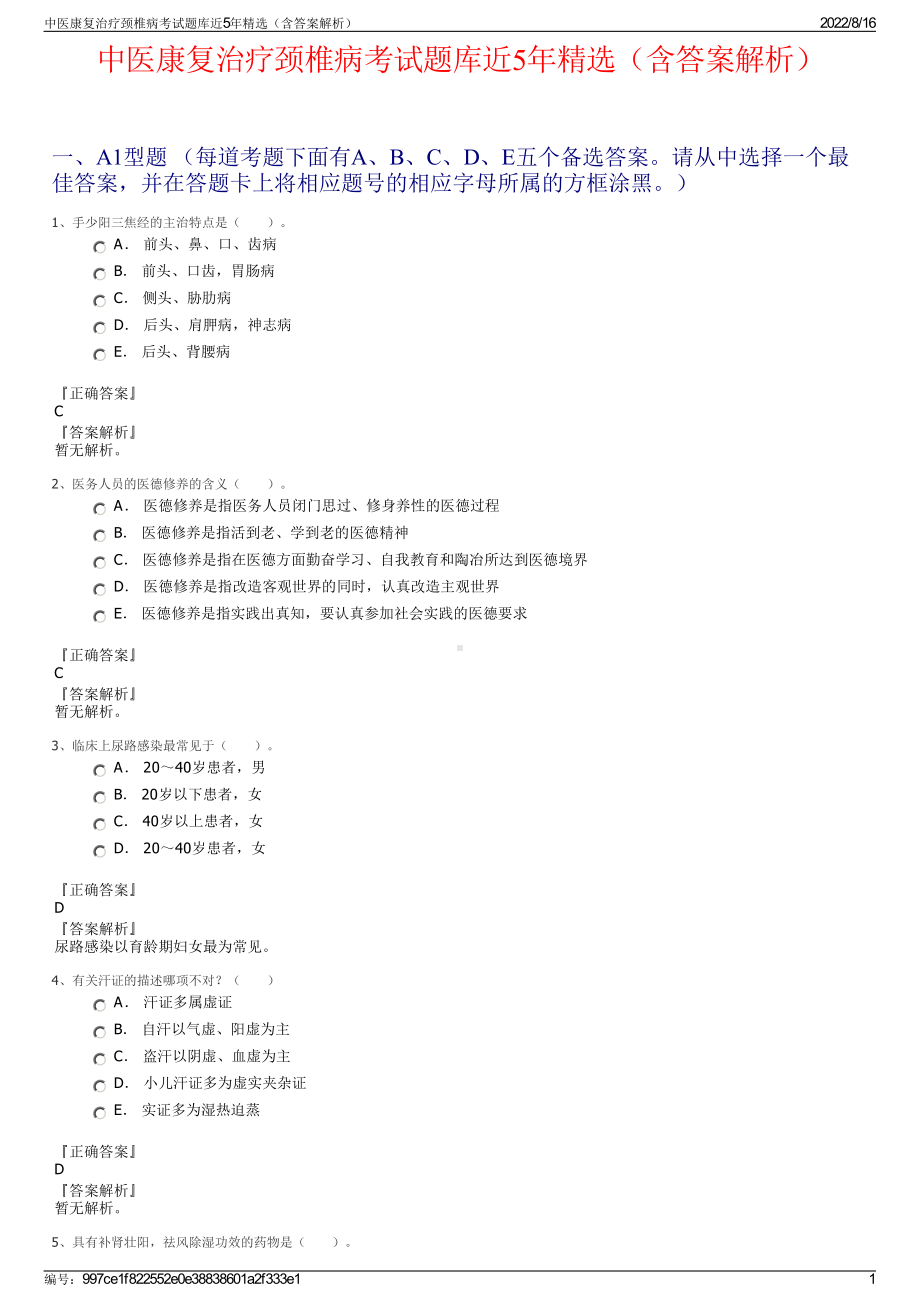 中医康复治疗颈椎病考试题库近5年精选（含答案解析）.pdf_第1页