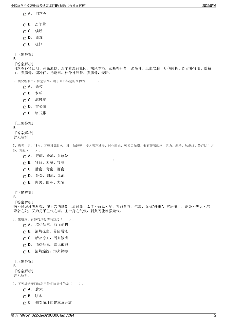 中医康复治疗颈椎病考试题库近5年精选（含答案解析）.pdf_第2页