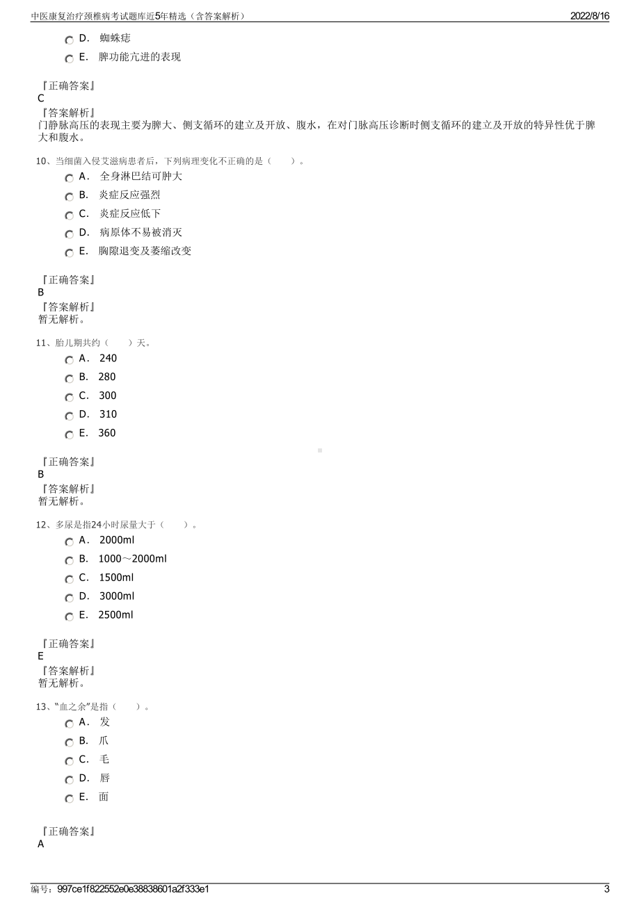 中医康复治疗颈椎病考试题库近5年精选（含答案解析）.pdf_第3页