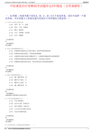 中医康复治疗颈椎病考试题库近5年精选（含答案解析）.pdf