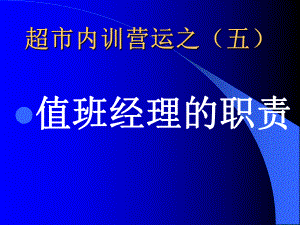 （企管资料）-超市值班经理的职责.pptx