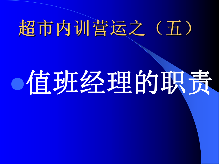 （企管资料）-超市值班经理的职责.pptx_第1页