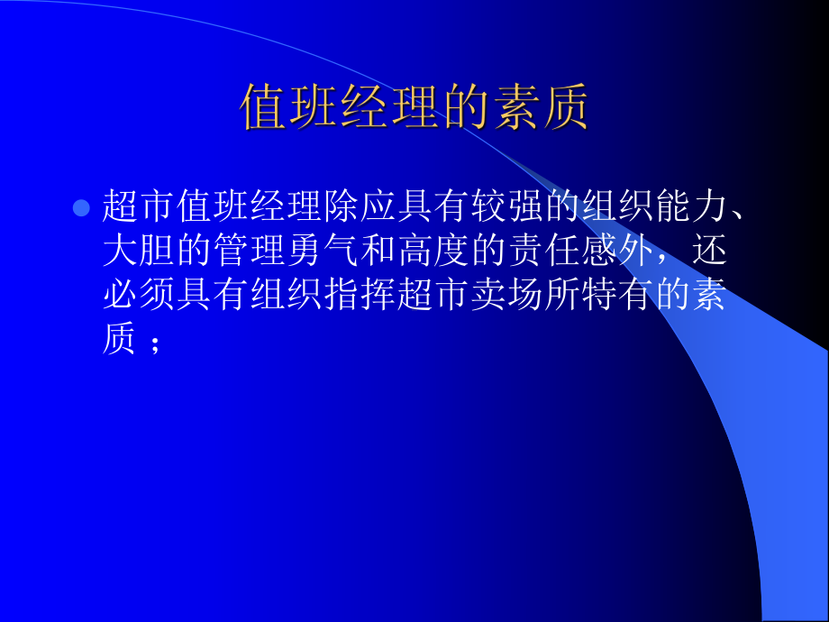 （企管资料）-超市值班经理的职责.pptx_第3页