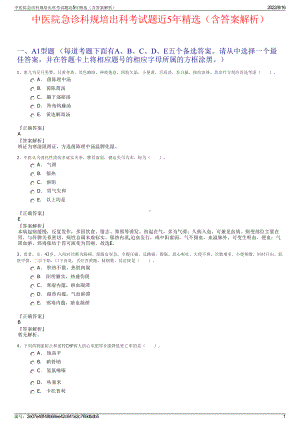 中医院急诊科规培出科考试题近5年精选（含答案解析）.pdf