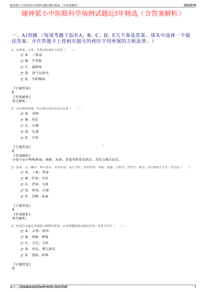 瞳神紧小中医眼科学病例试题近5年精选（含答案解析）.pdf