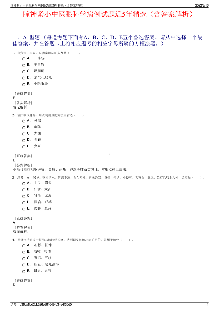 瞳神紧小中医眼科学病例试题近5年精选（含答案解析）.pdf_第1页