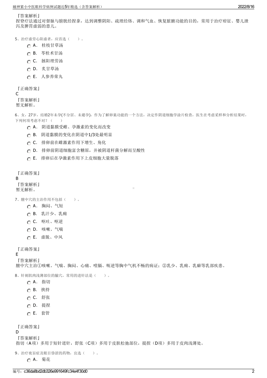 瞳神紧小中医眼科学病例试题近5年精选（含答案解析）.pdf_第2页