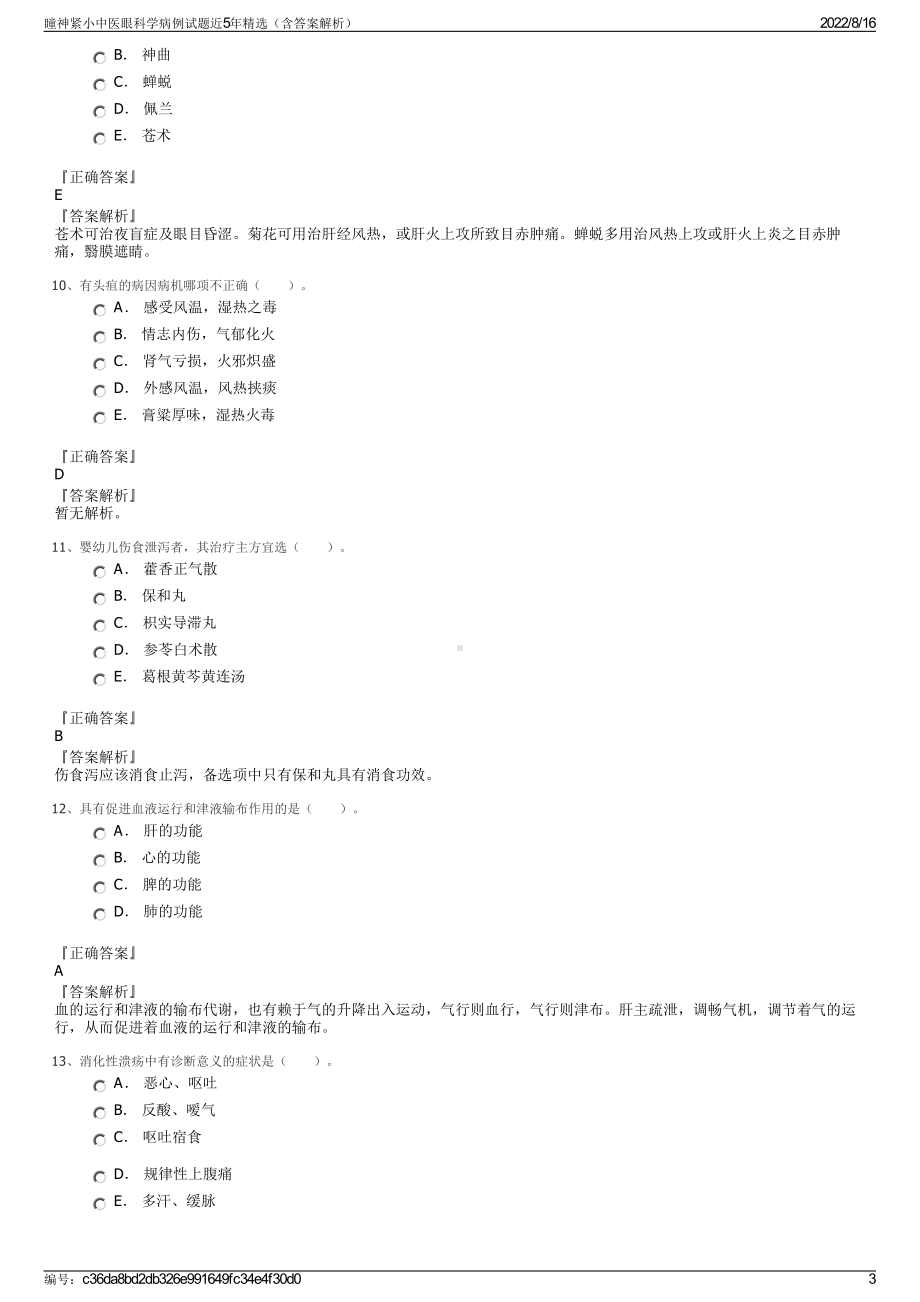 瞳神紧小中医眼科学病例试题近5年精选（含答案解析）.pdf_第3页