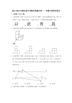 2021-2022年湖北省中考数学真题分类-专题9图形的变化（含答案）.docx