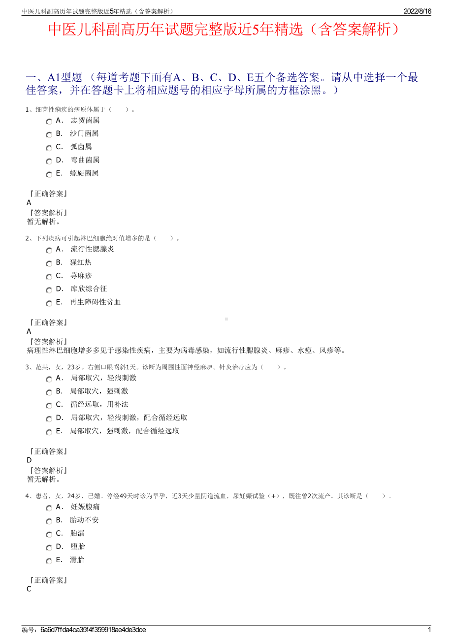 中医儿科副高历年试题完整版近5年精选（含答案解析）.pdf_第1页