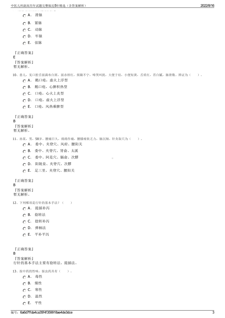 中医儿科副高历年试题完整版近5年精选（含答案解析）.pdf_第3页