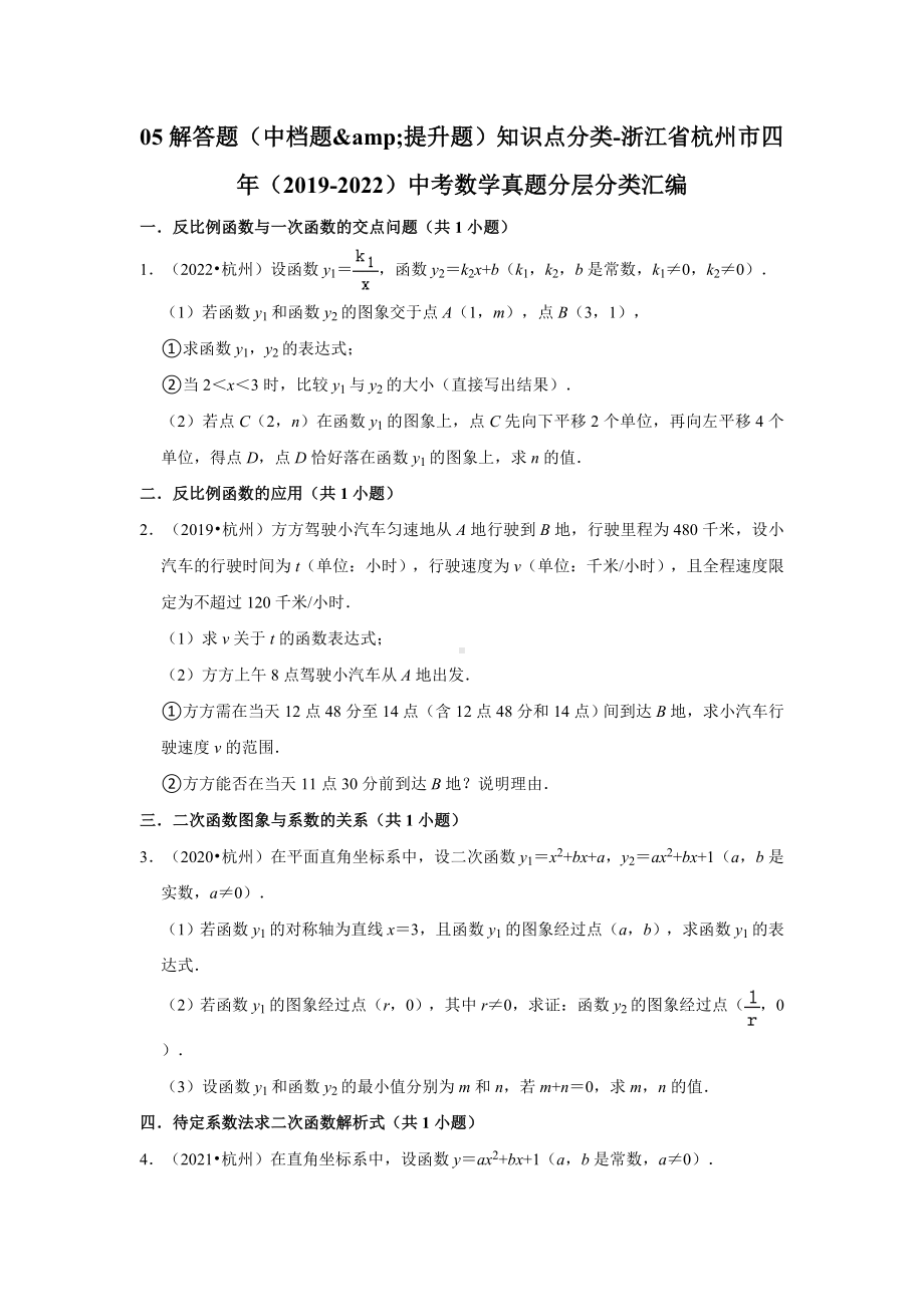 05解答题（中档题&提升题）知识点分类-浙江省杭州市五年（2018-2022）中考数学真题分层分类汇编（含答案）.docx_第1页