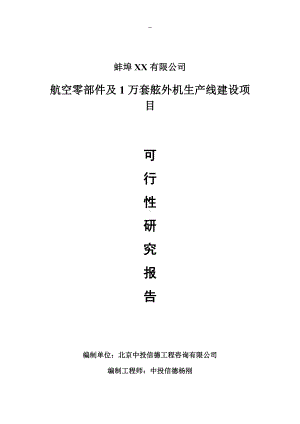 航空零部件及1万套舷外机项目可行性研究报告申请报告.doc