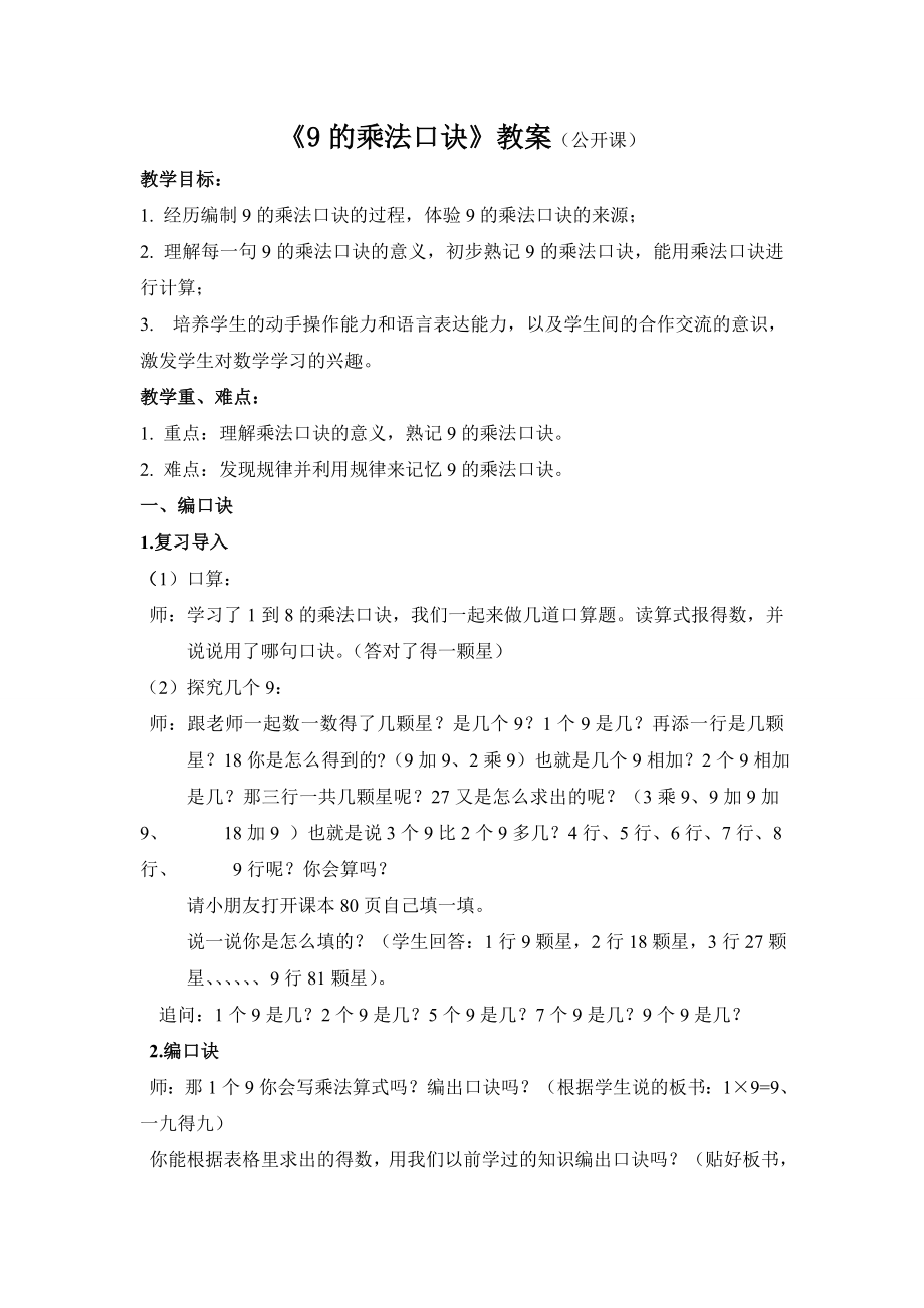 二年级苏教版数学上册“9的乘法口诀”教案（公开课）.doc_第1页