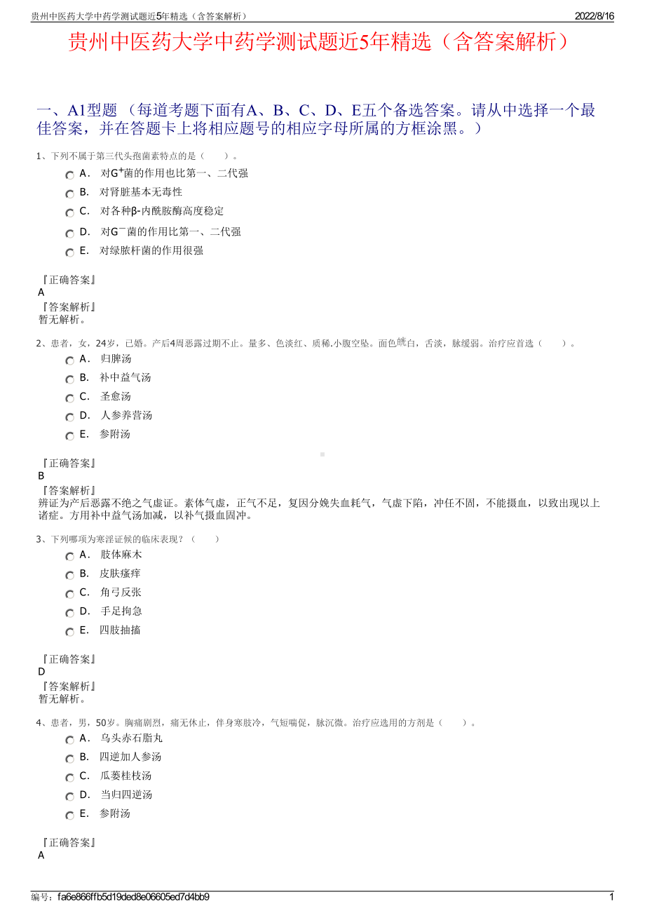 贵州中医药大学中药学测试题近5年精选（含答案解析）.pdf_第1页