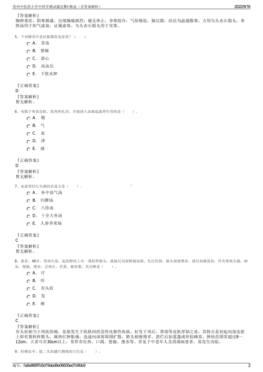 贵州中医药大学中药学测试题近5年精选（含答案解析）.pdf_第2页