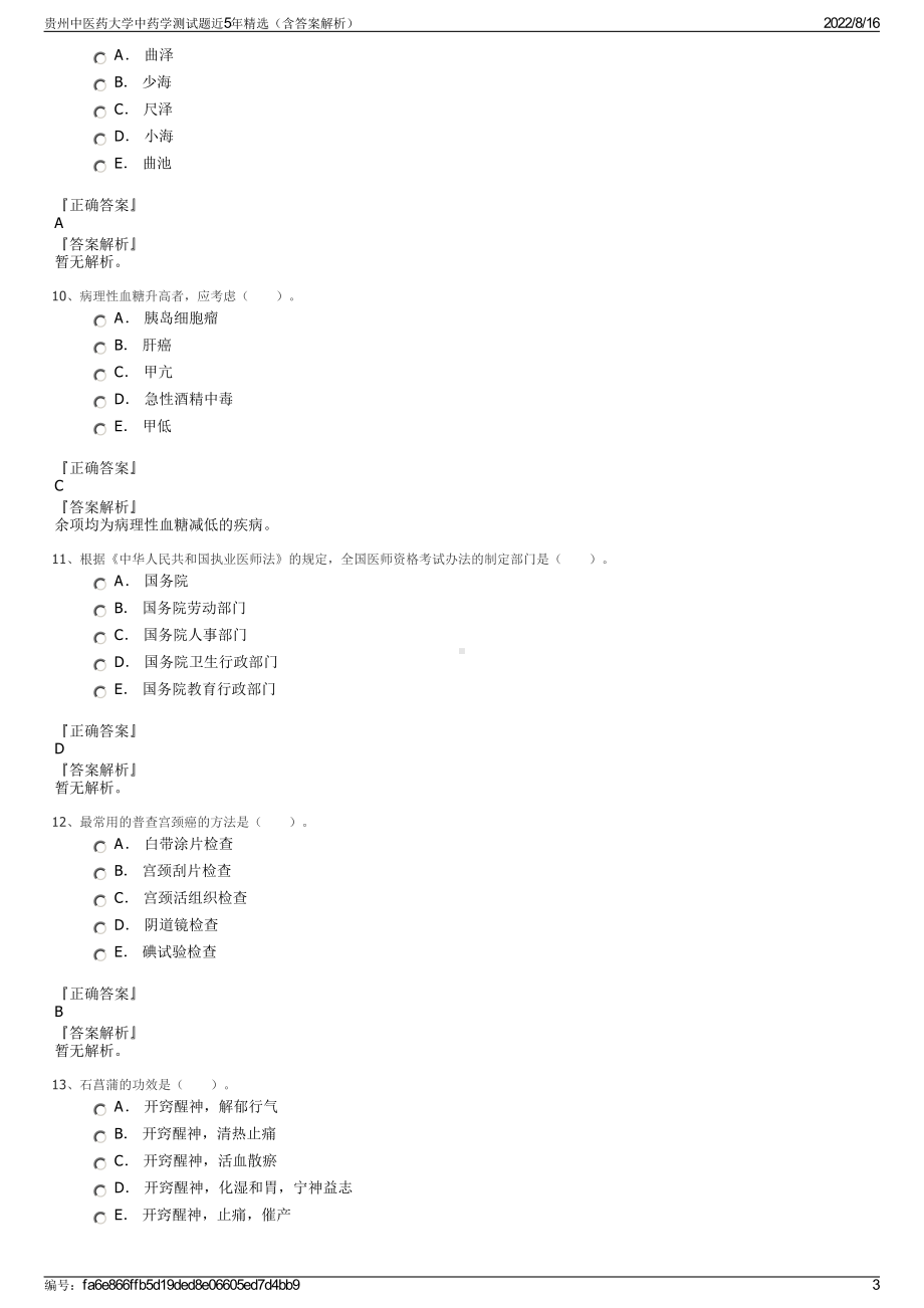 贵州中医药大学中药学测试题近5年精选（含答案解析）.pdf_第3页