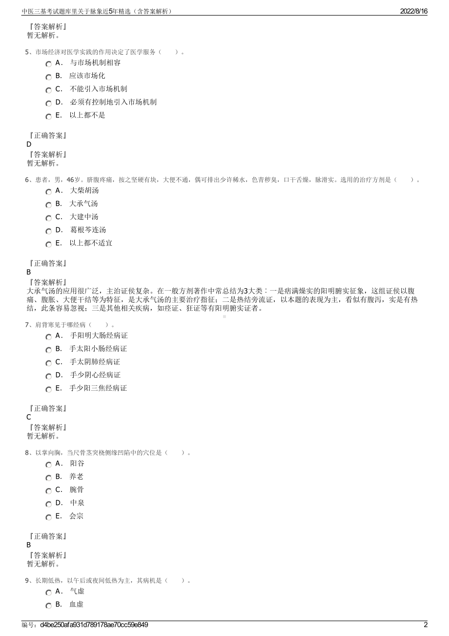 中医三基考试题库里关于脉象近5年精选（含答案解析）.pdf_第2页