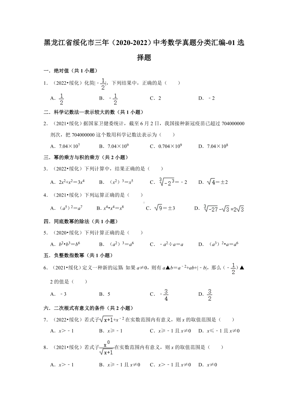 黑龙江省绥化市三年（2020-2022）中考数学真题分类汇编-01选择题（含答案）.docx_第1页