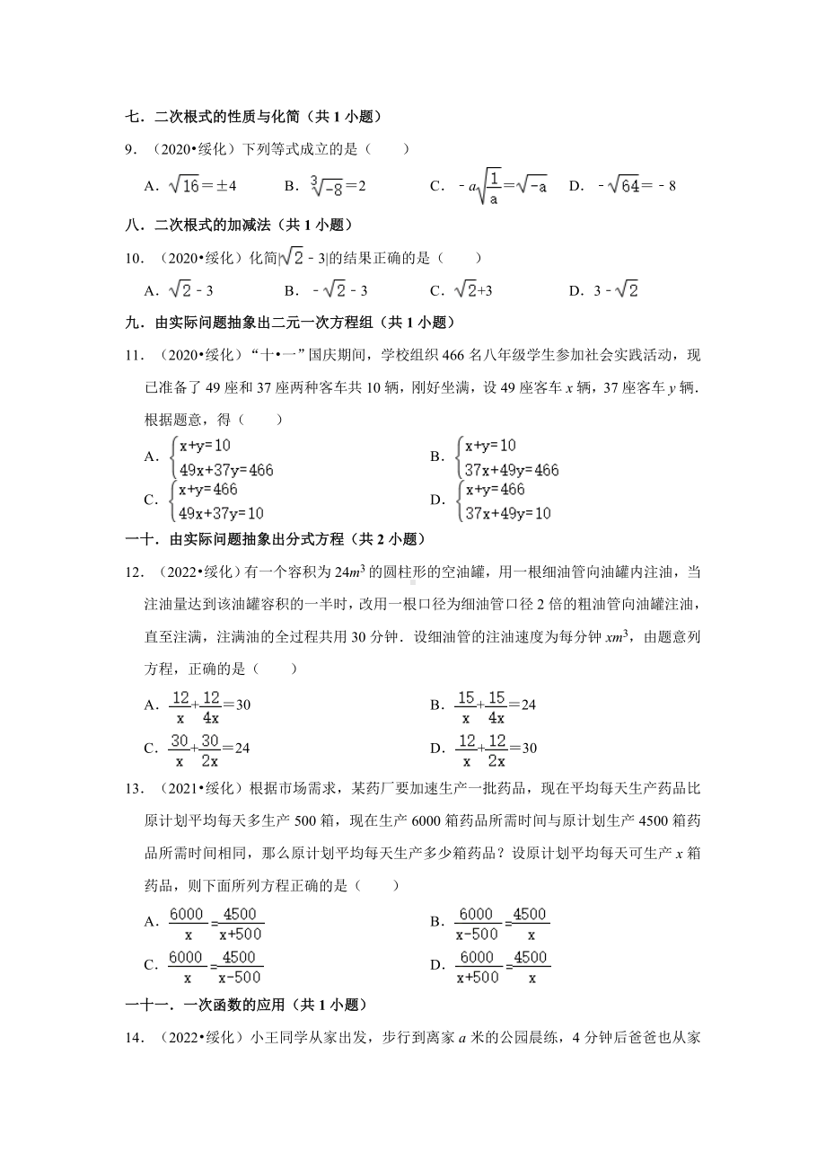 黑龙江省绥化市三年（2020-2022）中考数学真题分类汇编-01选择题（含答案）.docx_第2页