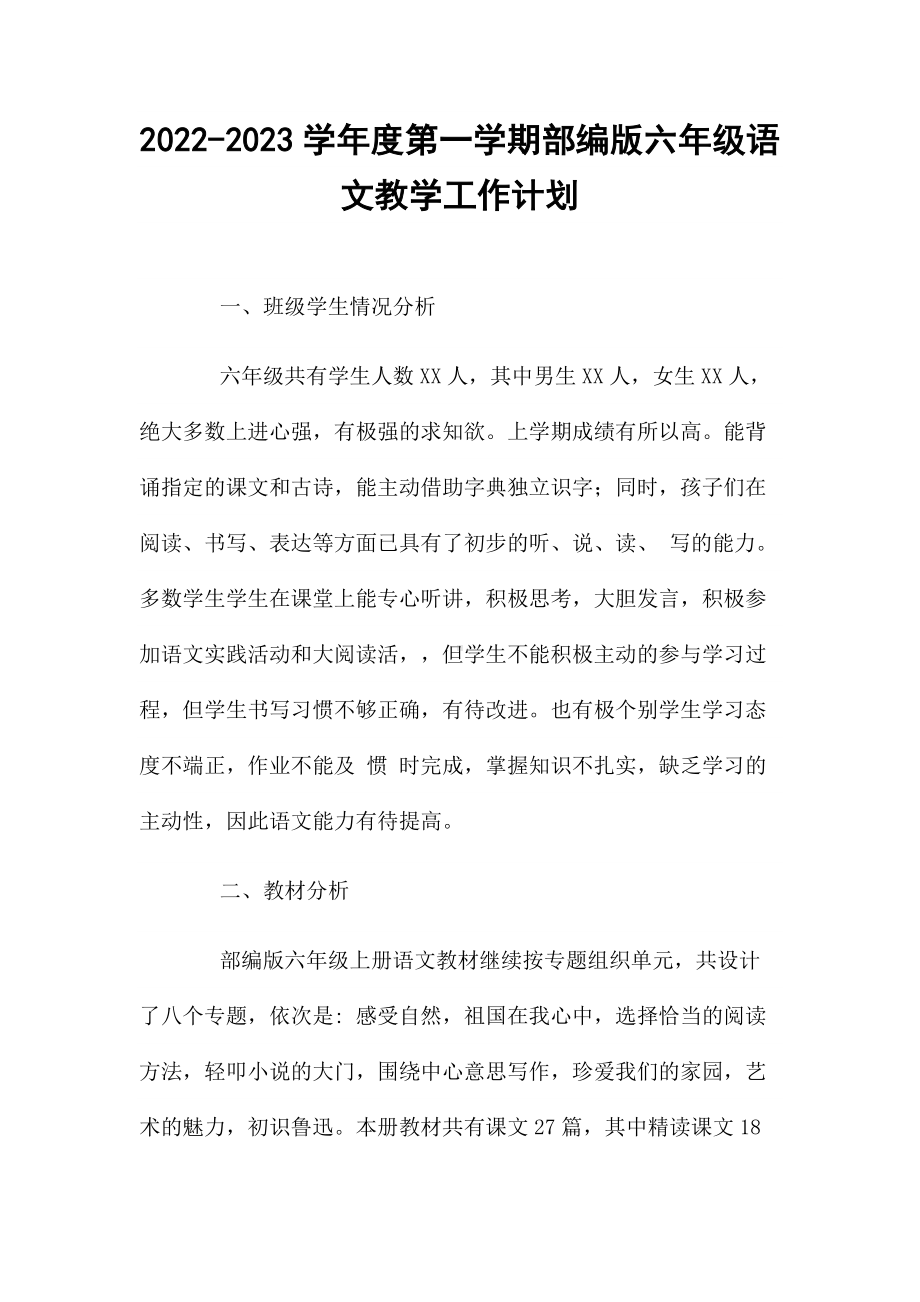 2022-2023学年度第一学期部编版六年级语文教学工作计划.docx_第1页