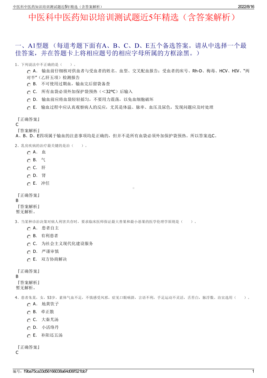 中医科中医药知识培训测试题近5年精选（含答案解析）.pdf_第1页