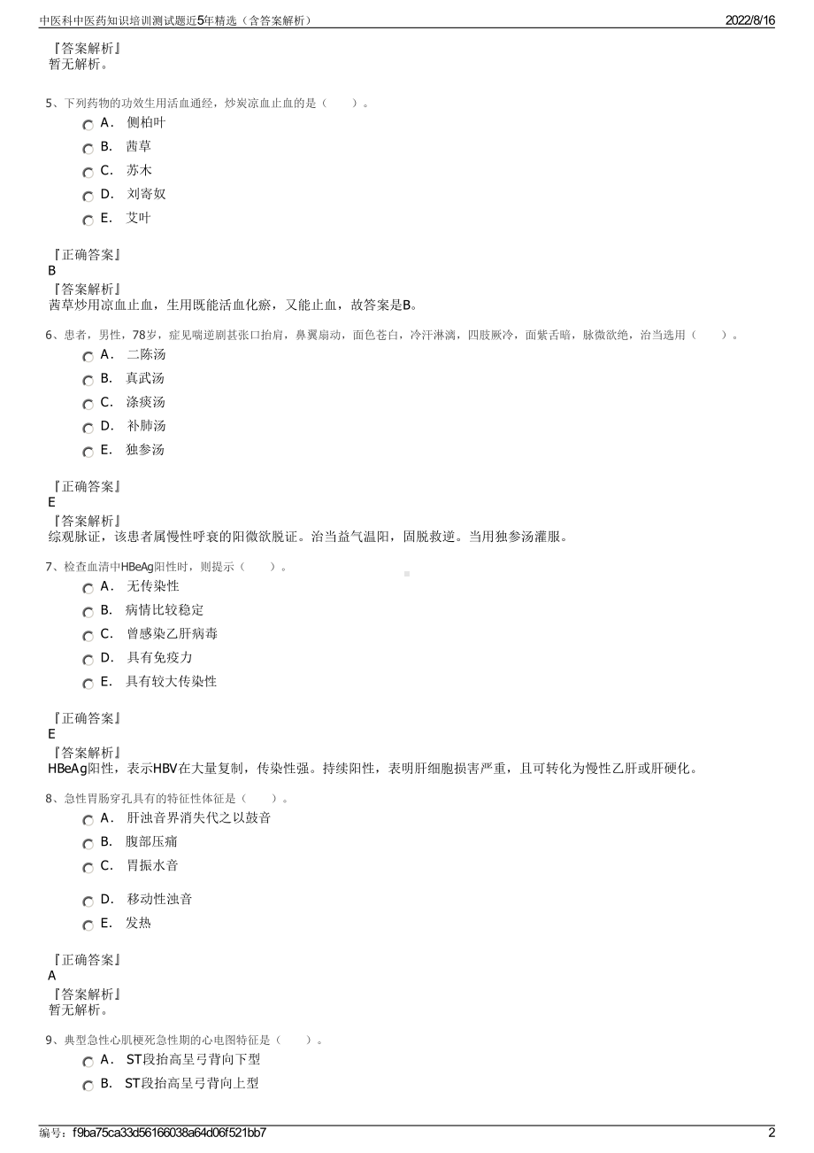 中医科中医药知识培训测试题近5年精选（含答案解析）.pdf_第2页