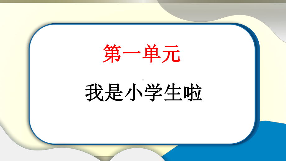 小学道德与法治部编版一年级上册第一单元第1课《开开心心上学去》作业课件2022新版.pptx_第1页