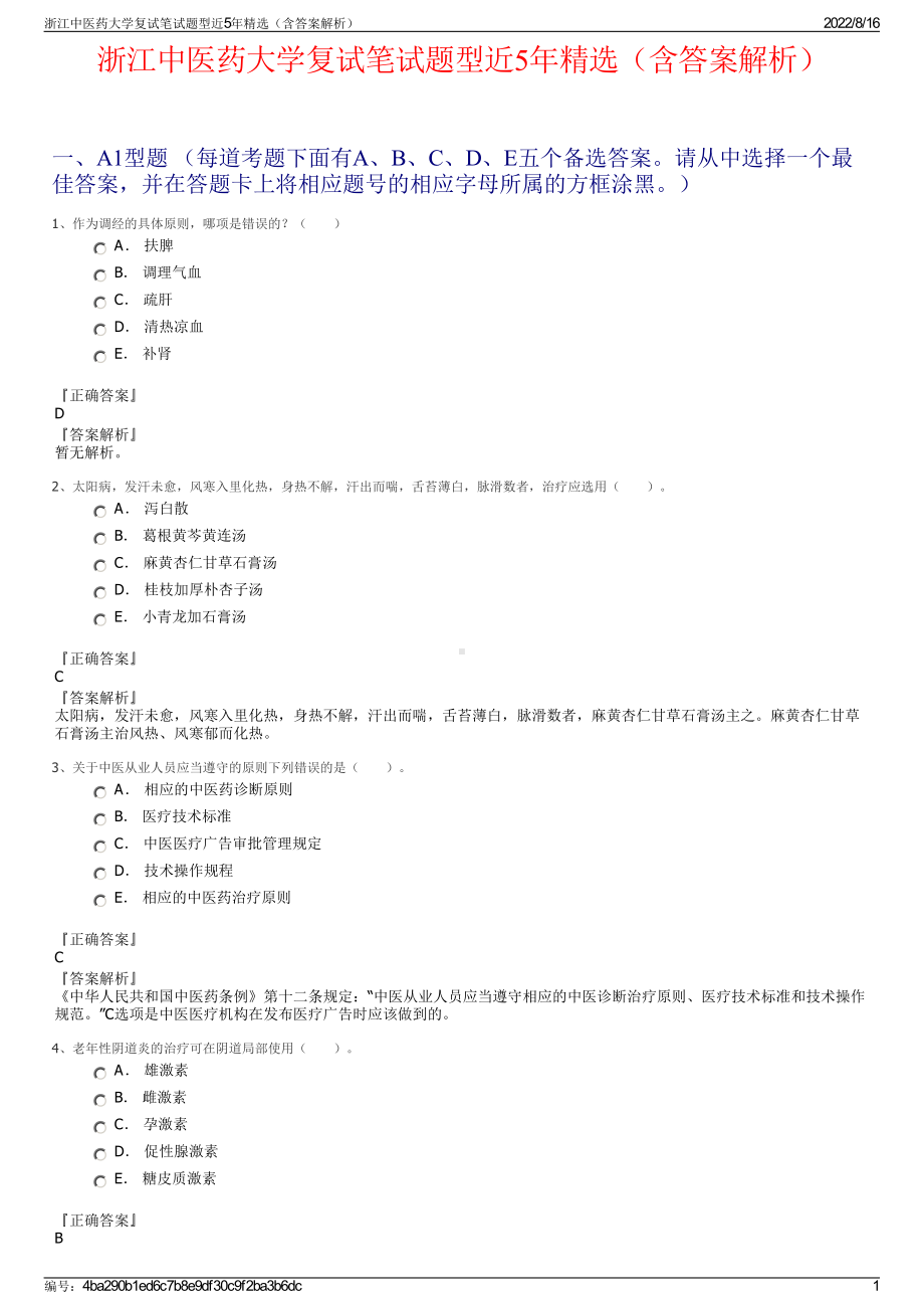 浙江中医药大学复试笔试题型近5年精选（含答案解析）.pdf_第1页