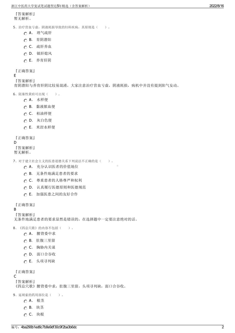 浙江中医药大学复试笔试题型近5年精选（含答案解析）.pdf_第2页