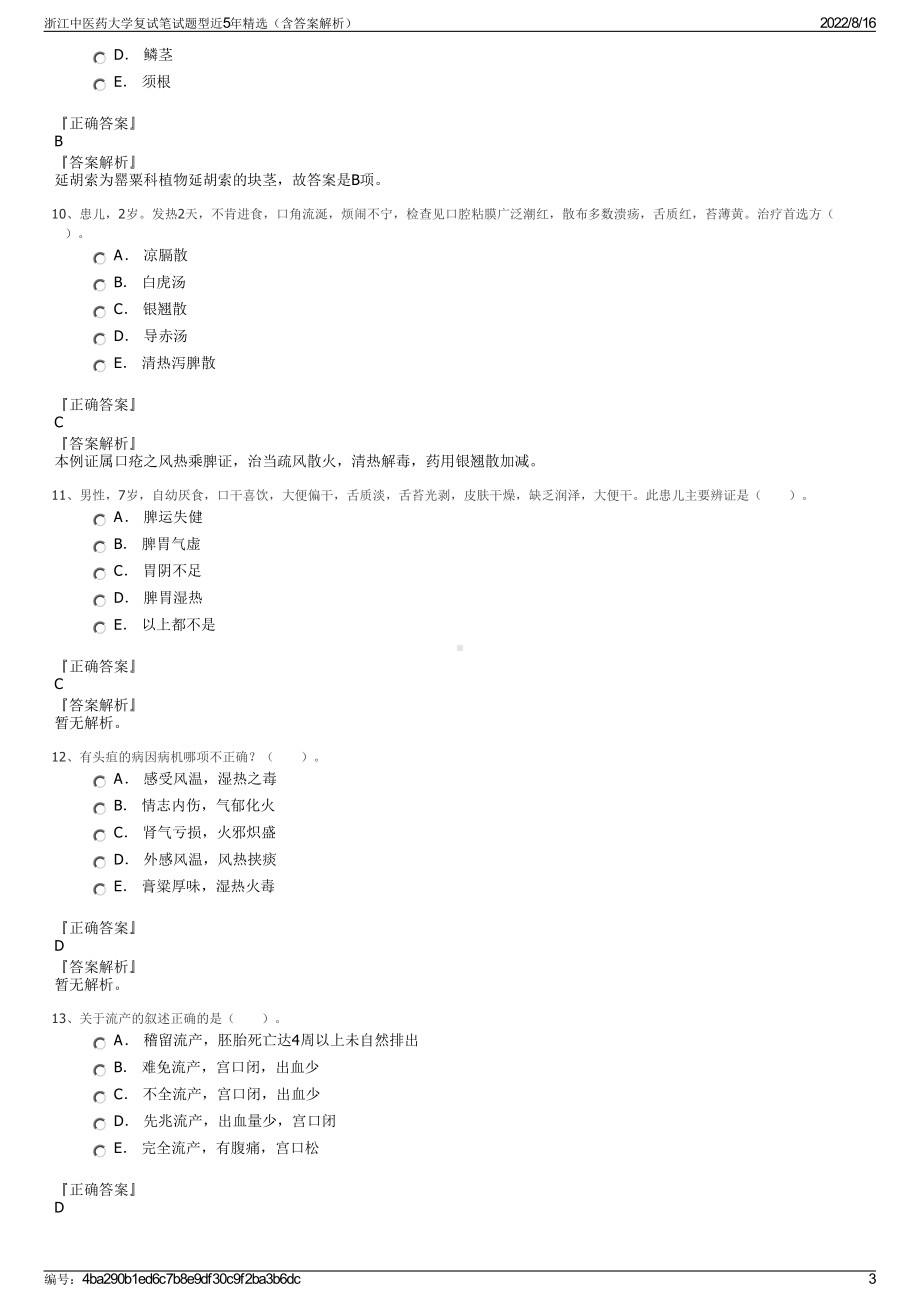 浙江中医药大学复试笔试题型近5年精选（含答案解析）.pdf_第3页