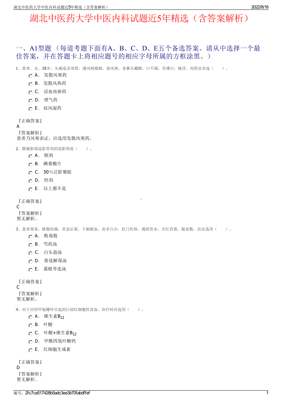 湖北中医药大学中医内科试题近5年精选（含答案解析）.pdf_第1页