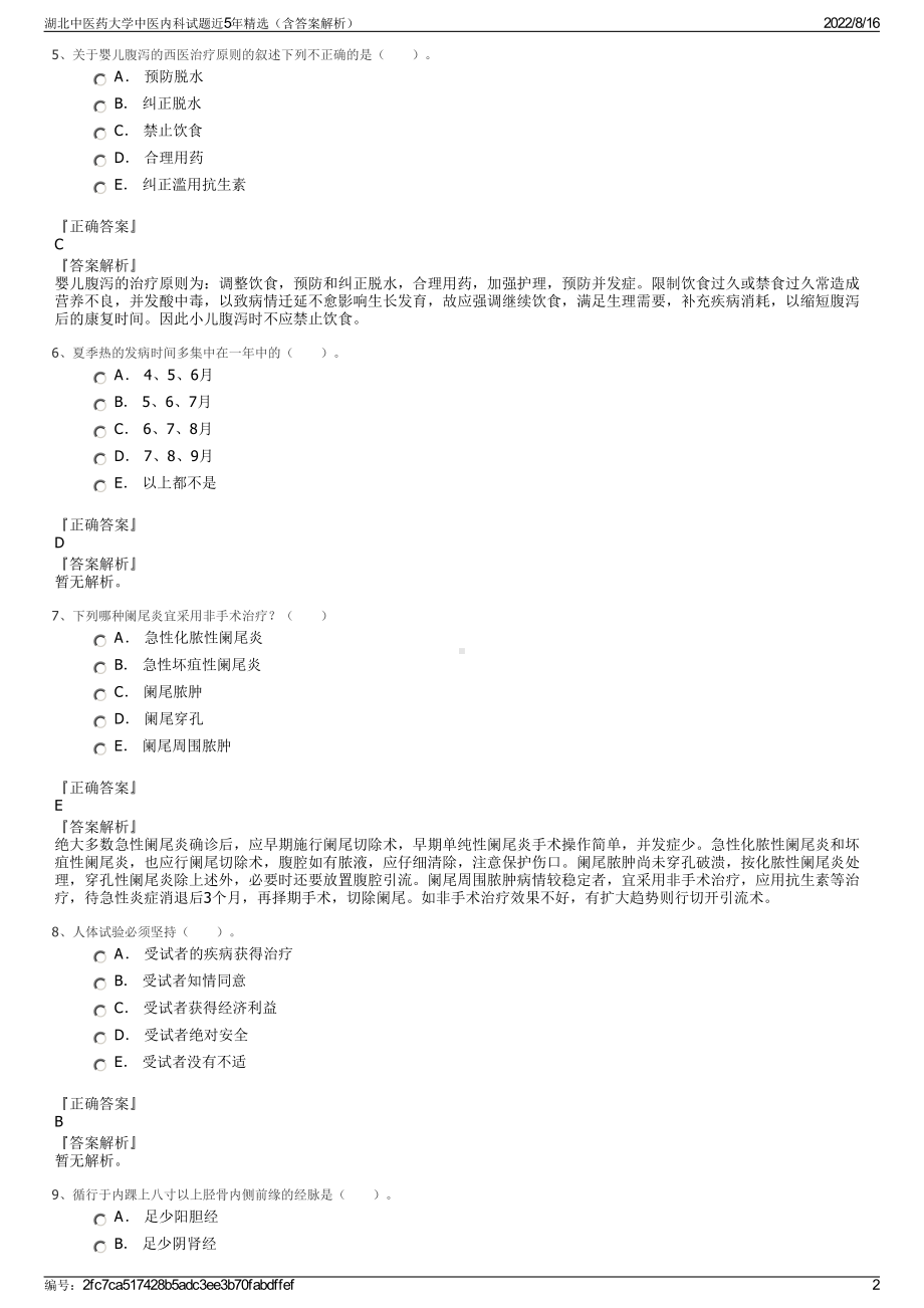 湖北中医药大学中医内科试题近5年精选（含答案解析）.pdf_第2页