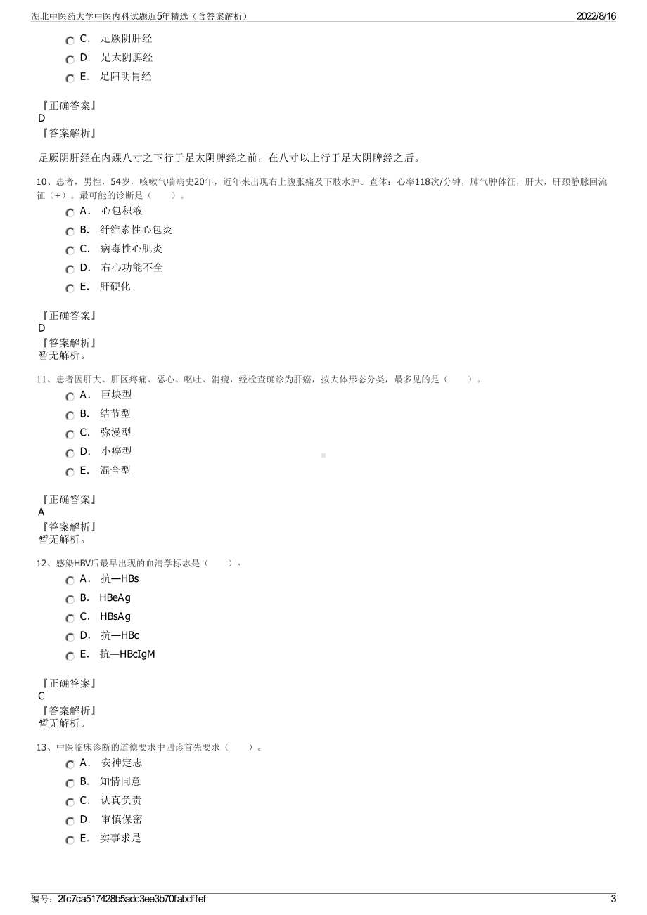 湖北中医药大学中医内科试题近5年精选（含答案解析）.pdf_第3页