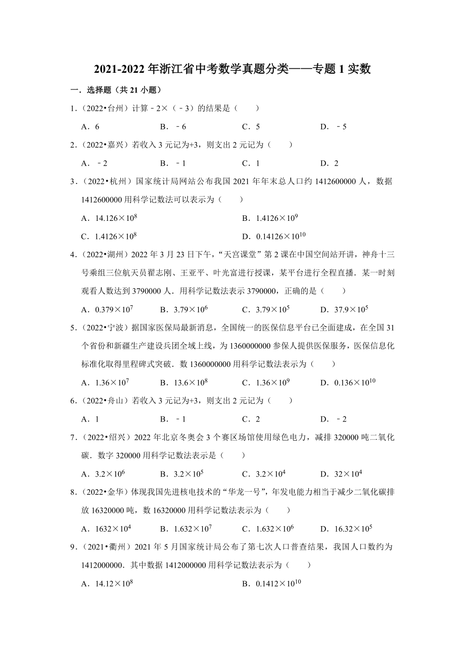 2021-2022年浙江省中考数学真题分类-专题1实数（含答案）.docx_第1页