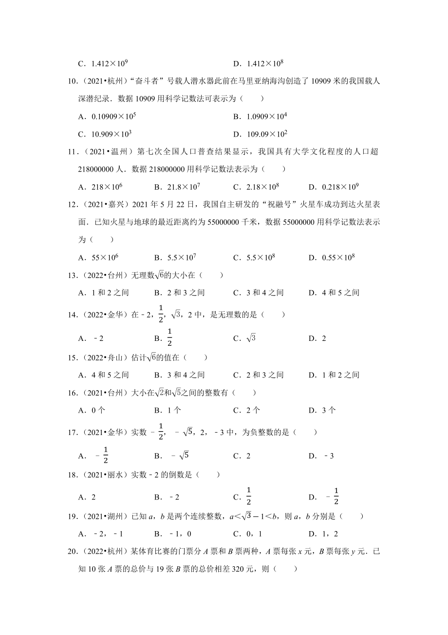 2021-2022年浙江省中考数学真题分类-专题1实数（含答案）.docx_第2页