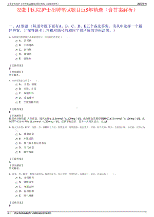 安徽中医院护士招聘笔试题目近5年精选（含答案解析）.pdf