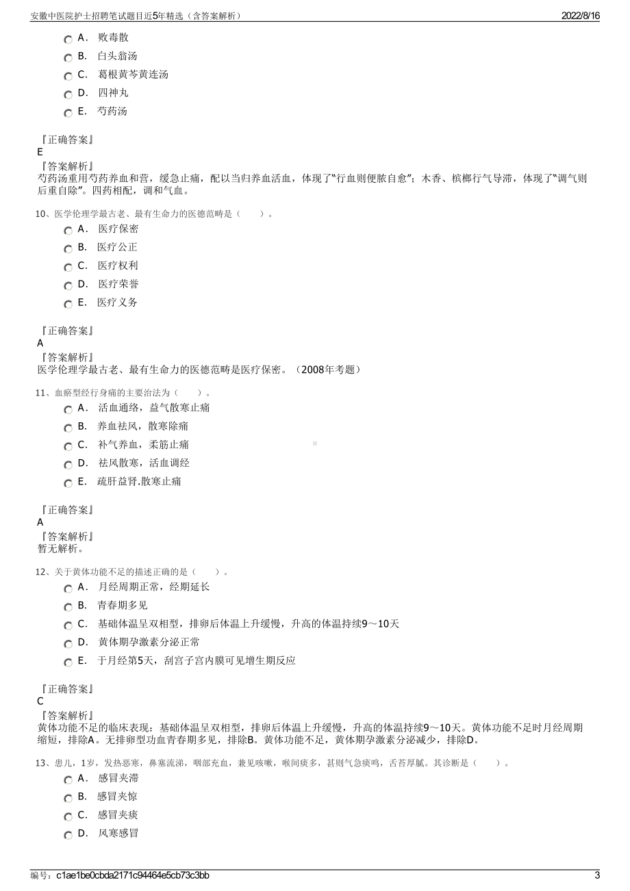 安徽中医院护士招聘笔试题目近5年精选（含答案解析）.pdf_第3页