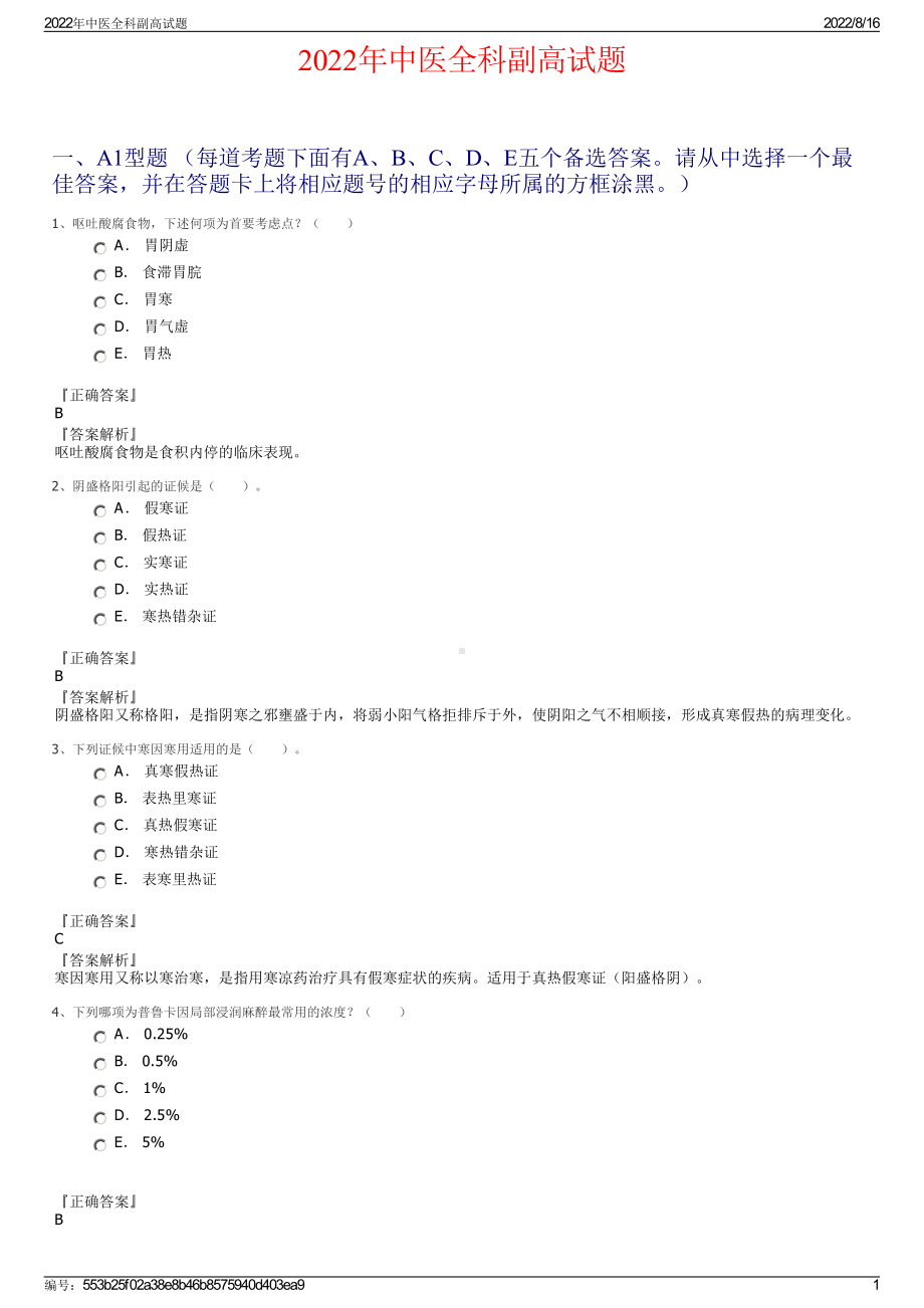 2022年中医全科副高试题.pdf_第1页