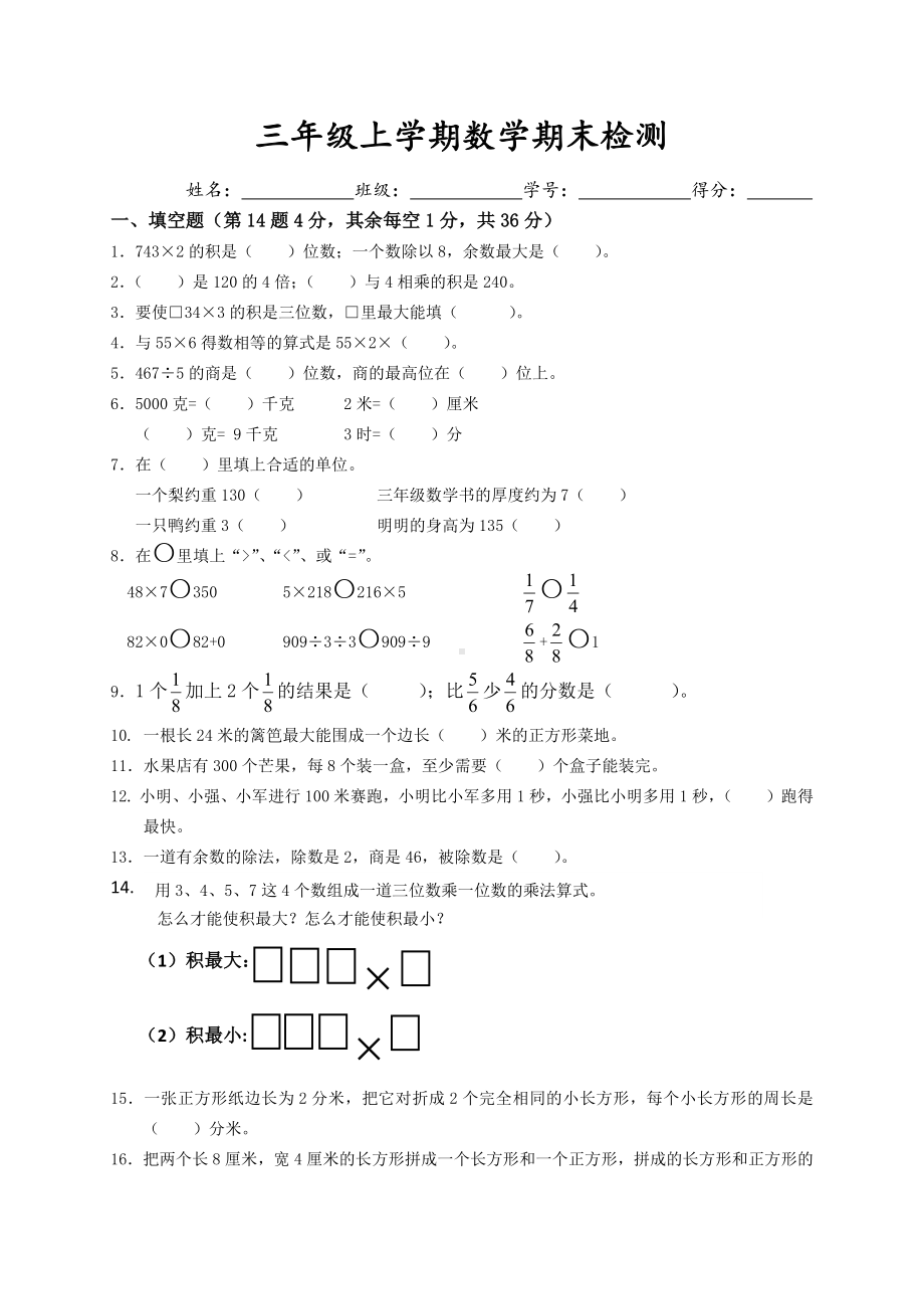 江苏盐城射阳实验小学三年级数学上册期末试卷（苏教版）.docx_第1页