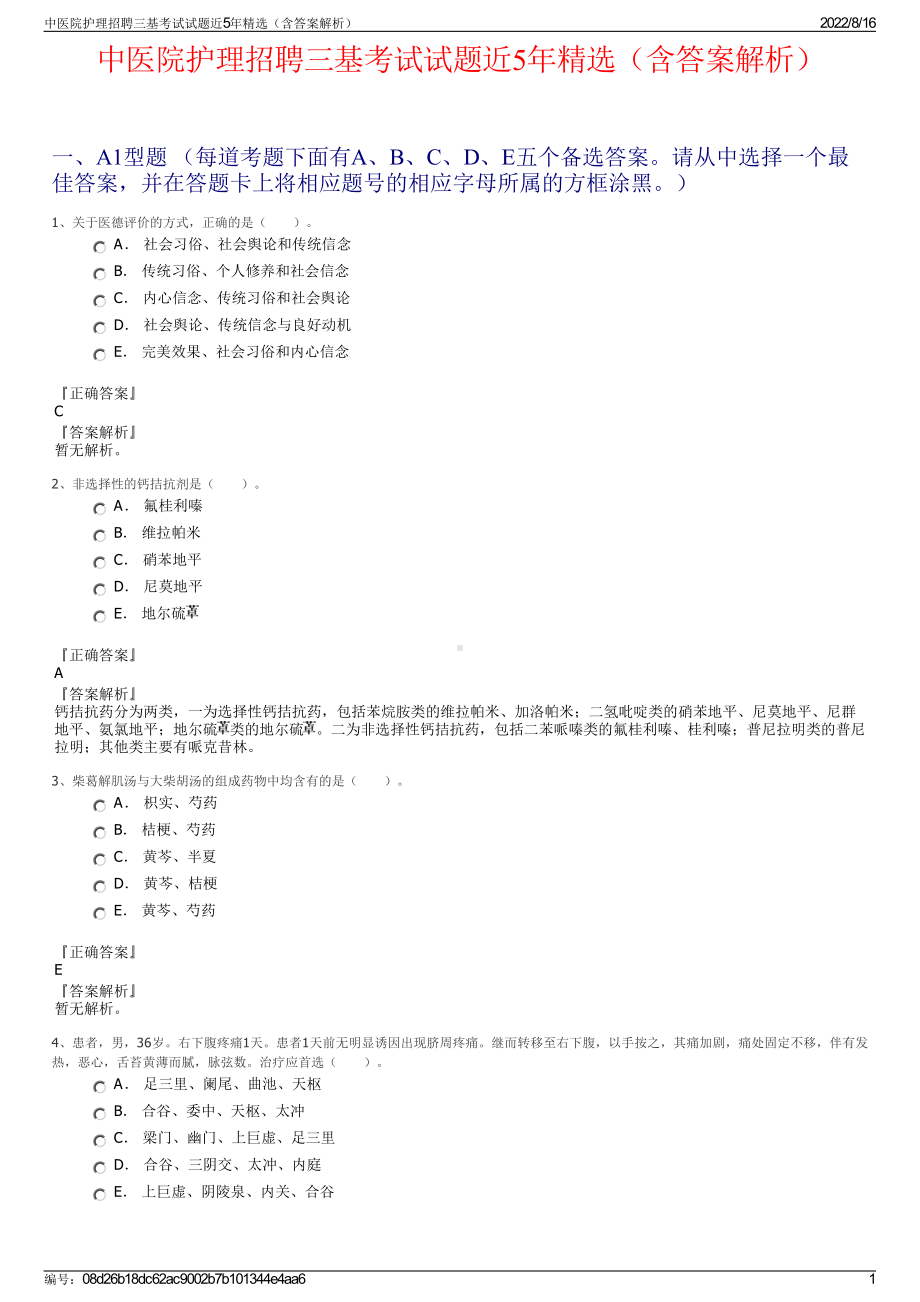 中医院护理招聘三基考试试题近5年精选（含答案解析）.pdf_第1页