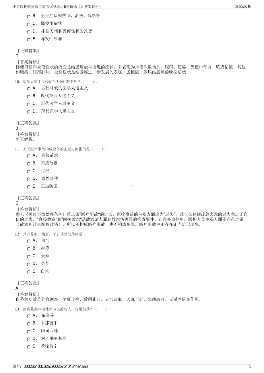 中医院护理招聘三基考试试题近5年精选（含答案解析）.pdf_第3页