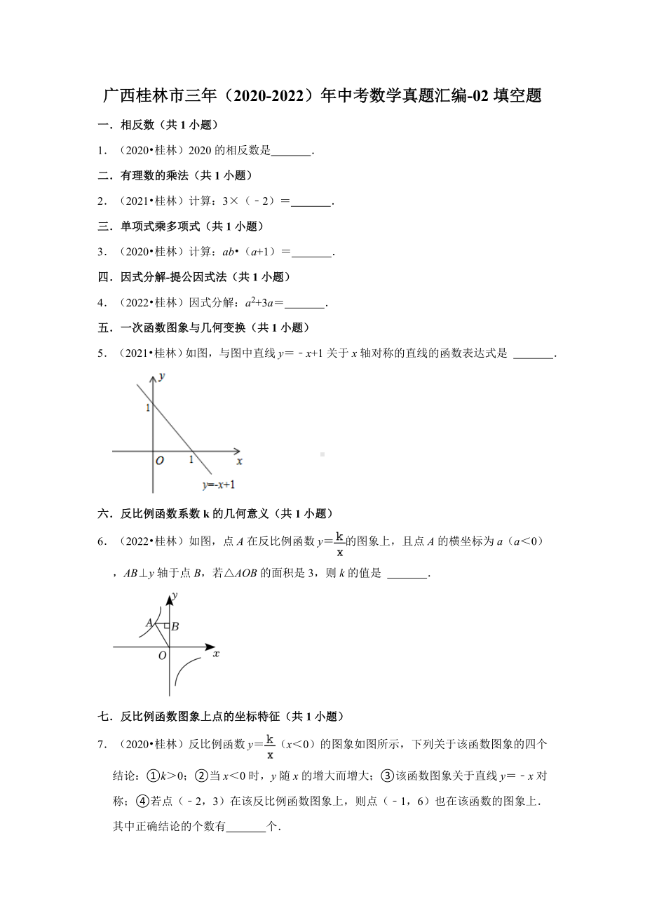 广西桂林市三年（2020-2022）年中考数学真题汇编-02填空题（含答案）.docx_第1页