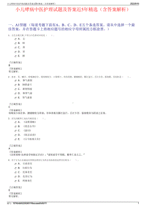 小儿哮病中医护理试题及答案近5年精选（含答案解析）.pdf